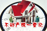 不動產統一登記